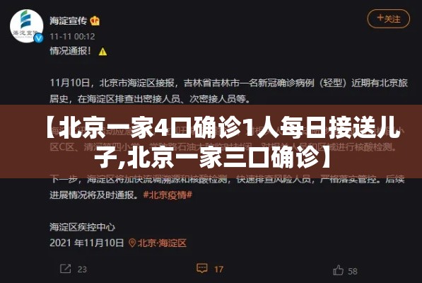 【北京一家4口确诊1人每日接送儿子,北京一家三口确诊】