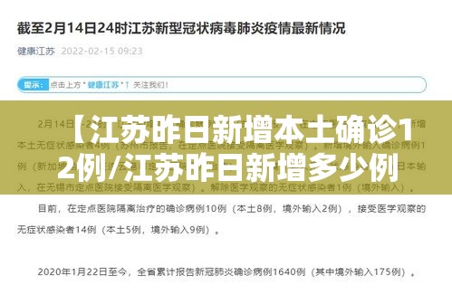【江苏昨日新增本土确诊12例/江苏昨日新增多少例本土确诊】
