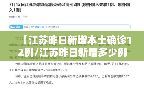 【江苏昨日新增本土确诊12例/江苏昨日新增多少例本土确诊】