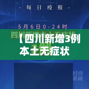 【四川新增3例本土无症状,四川新增3例本土病例】