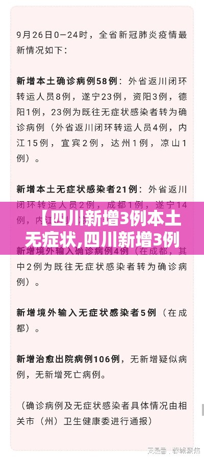 【四川新增3例本土无症状,四川新增3例本土病例】