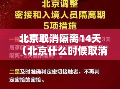 北京取消隔离14天(北京什么时候取消隔离) 北京取消隔离14天(北京什么时候取消隔离)