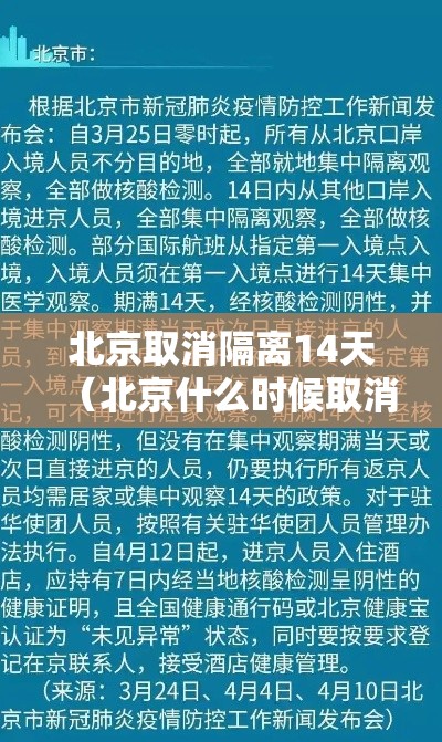 北京取消隔离14天(北京什么时候取消隔离) 北京取消隔离14天(北京什么时候取消隔离)