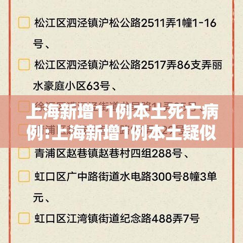 上海新增11例本土死亡病例:上海新增1例本土疑似病例