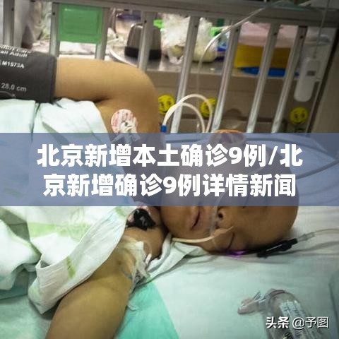 北京新增本土确诊9例/北京新增确诊9例详情新闻