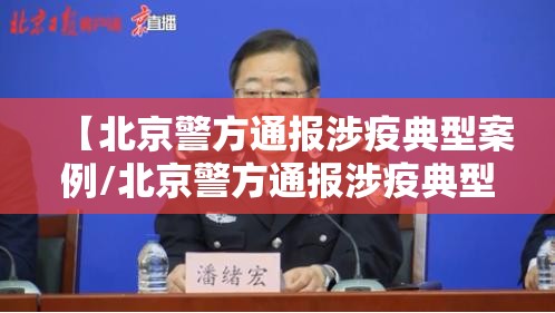 【北京警方通报涉疫典型案例/北京警方通报涉疫典型案例最新】