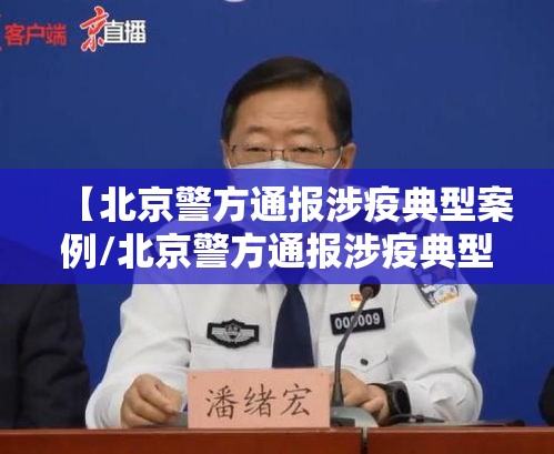 【北京警方通报涉疫典型案例/北京警方通报涉疫典型案例最新】