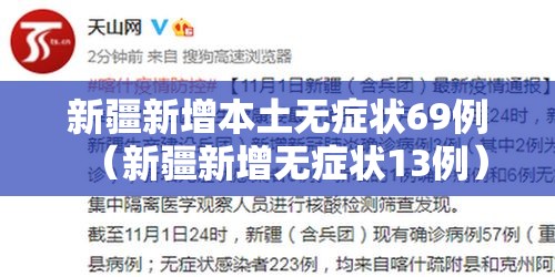 新疆新增本土无症状69例（新疆新增无症状13例）