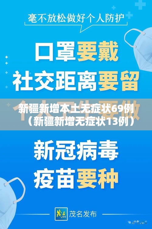 新疆新增本土无症状69例（新疆新增无症状13例）