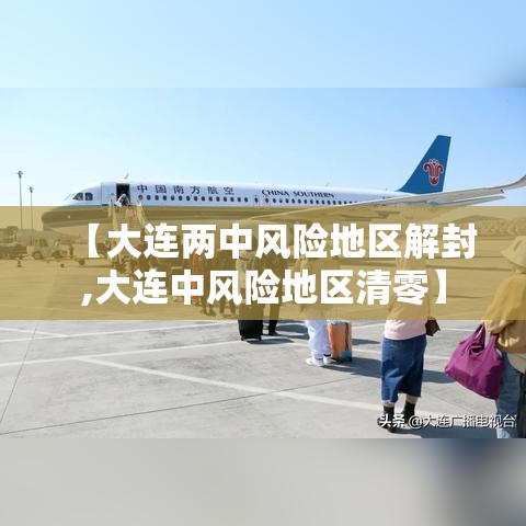 【大连两中风险地区解封,大连中风险地区清零】