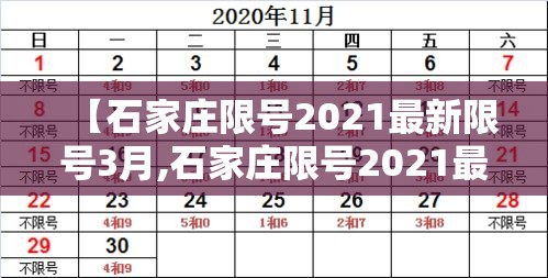 【石家庄限号2021最新限号3月,石家庄限号2021最新限号4月范围】
