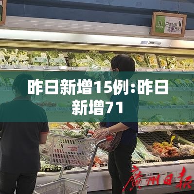 昨日新增15例:昨日新增71