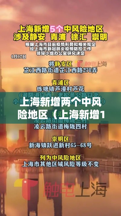 上海新增两个中风险地区（上海新增1例确诊病例中风险地区）