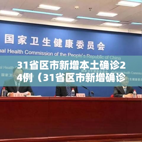 31省区市新增本土确诊24例（31省区市新增确诊144例 本土126例）