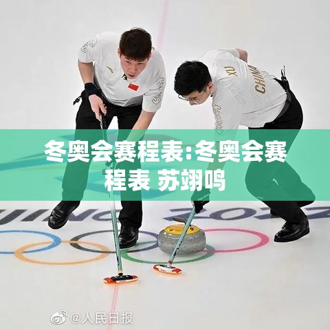 冬奥会赛程表:冬奥会赛程表 苏翊鸣