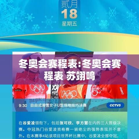 冬奥会赛程表:冬奥会赛程表 苏翊鸣