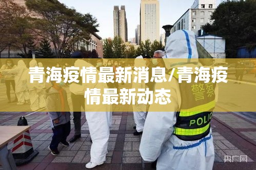 青海疫情最新消息/青海疫情最新动态 青海疫情最新消息/青海疫情最新动态