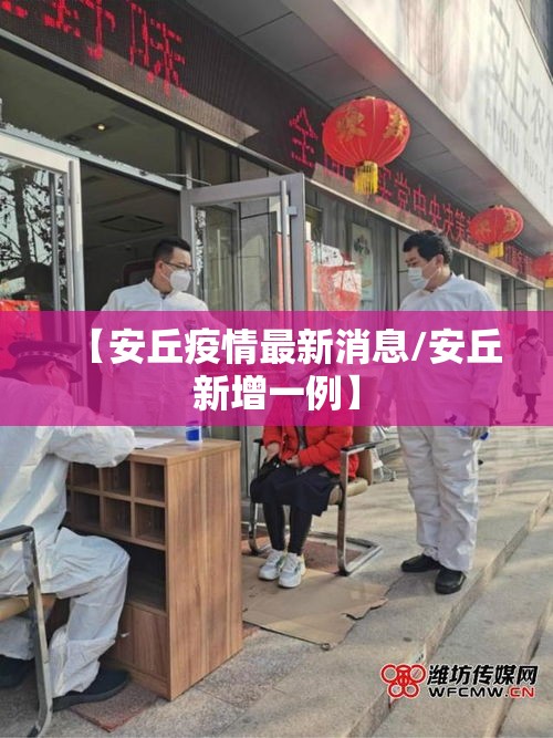 【安丘疫情最新消息/安丘新增一例】
