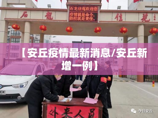 【安丘疫情最新消息/安丘新增一例】