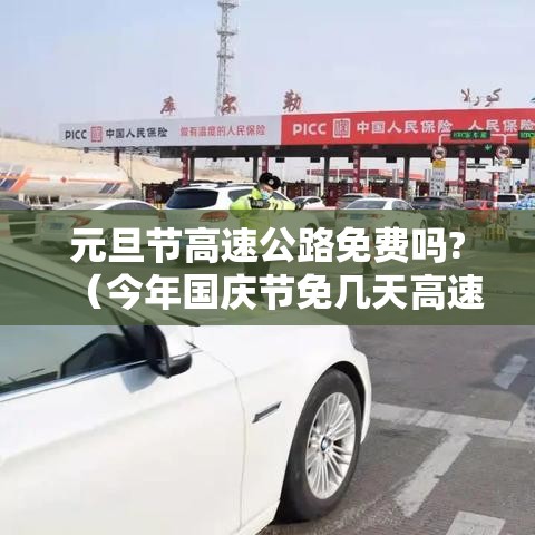 元旦节高速公路免费吗?（今年国庆节免几天高速费）
