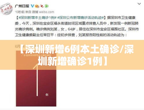 【深圳新增6例本土确诊/深圳新增确诊1例】