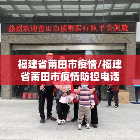福建省莆田市疫情/福建省莆田市疫情防控电话