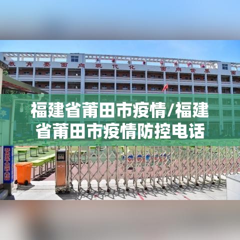 福建省莆田市疫情/福建省莆田市疫情防控电话