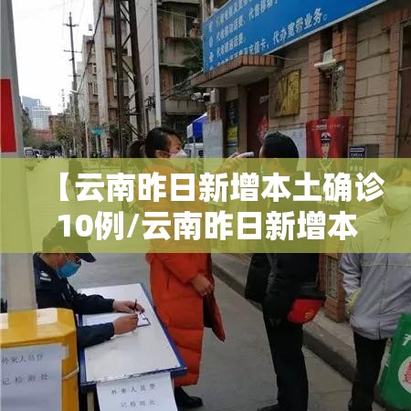【云南昨日新增本土确诊10例/云南昨日新增本土确诊10例】