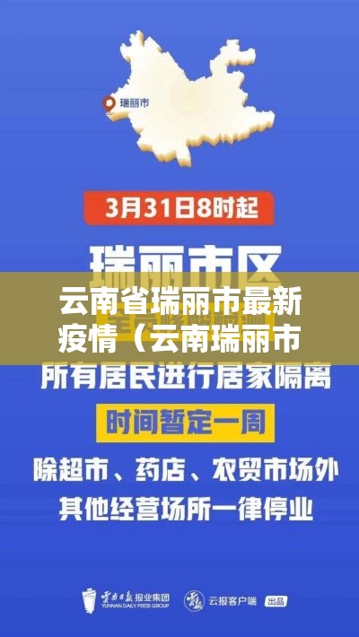 云南省瑞丽市最新疫情（云南瑞丽市疫情最新消息202009）