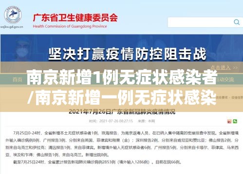 南京新增1例无症状感染者/南京新增一例无症状感染者抗体阳性
