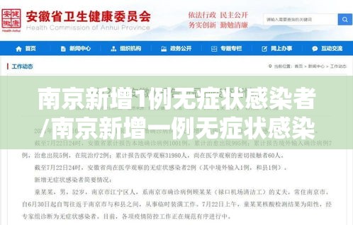 南京新增1例无症状感染者/南京新增一例无症状感染者抗体阳性