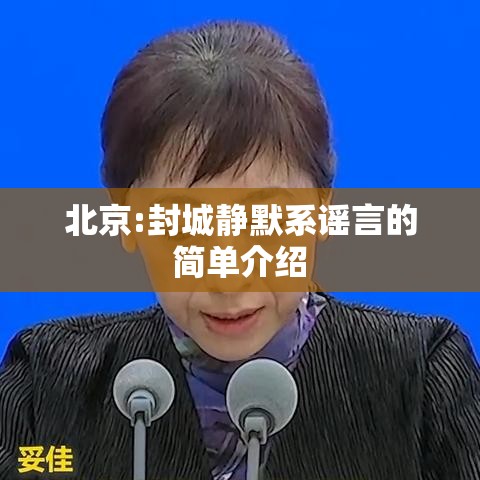 北京:封城静默系谣言的简单介绍