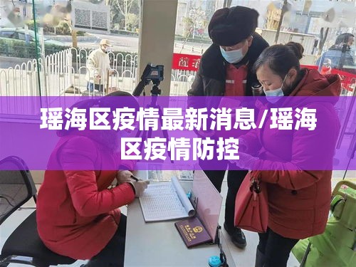 瑶海区疫情最新消息/瑶海区疫情防控
