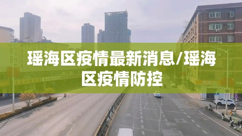 瑶海区疫情最新消息/瑶海区疫情防控