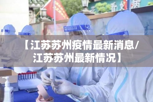 【江苏苏州疫情最新消息/江苏苏州最新情况】