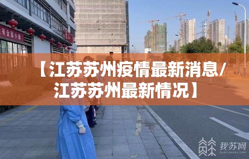 【江苏苏州疫情最新消息/江苏苏州最新情况】
