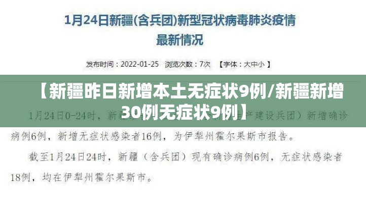 【新疆昨日新增本土无症状9例/新疆新增30例无症状9例】