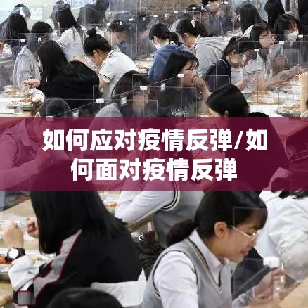 如何应对疫情反弹/如何面对疫情反弹