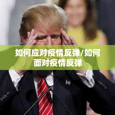 如何应对疫情反弹/如何面对疫情反弹