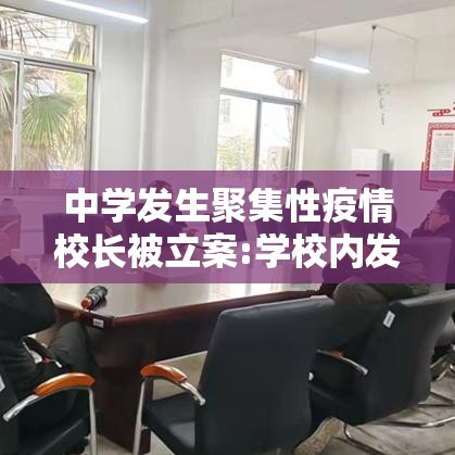 中学发生聚集性疫情校长被立案:学校内发生聚集性疫情,必须实施什么防控策略