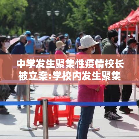 中学发生聚集性疫情校长被立案:学校内发生聚集性疫情,必须实施什么防控策略