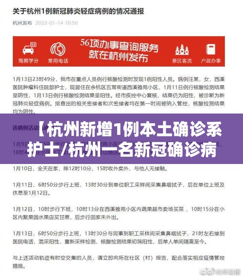 【杭州新增1例本土确诊系护士/杭州一名新冠确诊病例】