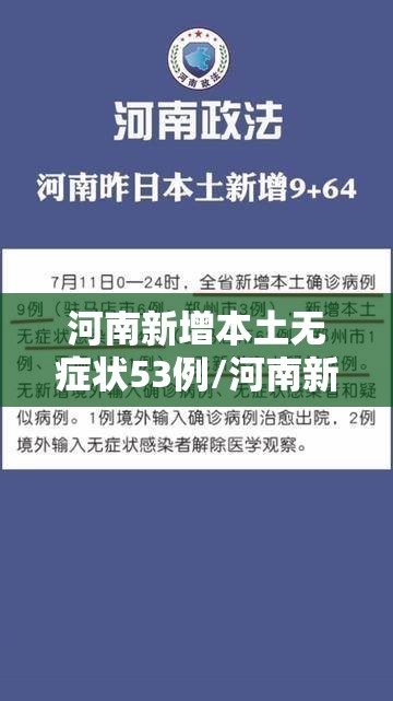 河南新增本土无症状53例/河南新增疫情1例无症状感染者