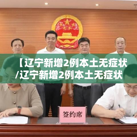 【辽宁新增2例本土无症状/辽宁新增2例本土无症状病例】 【辽宁新增2例本土无症状/辽宁新增2例本土无症状病例】