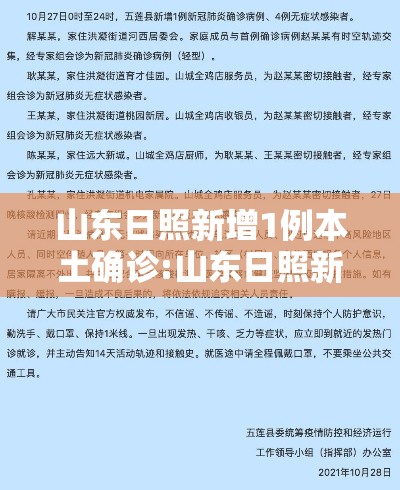 山东日照新增1例本土确诊:山东日照新增病例的行动轨迹