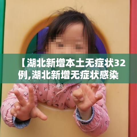 【湖北新增本土无症状32例,湖北新增无症状感染者24例】
