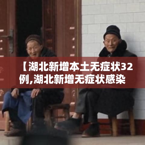 【湖北新增本土无症状32例,湖北新增无症状感染者24例】