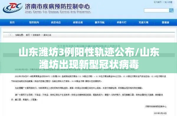 山东潍坊3例阳性轨迹公布/山东潍坊出现新型冠状病毒