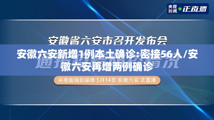 安徽六安新增1例本土确诊:密接56人/安徽六安再增两例确诊