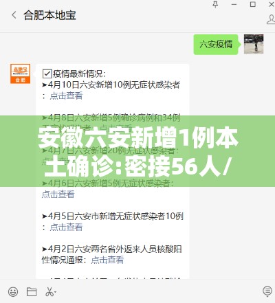 安徽六安新增1例本土确诊:密接56人/安徽六安再增两例确诊
